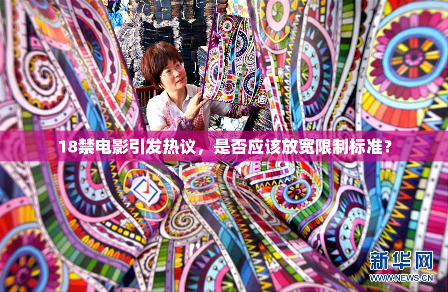 18禁电影引发热议，是否应该放宽限制标准？