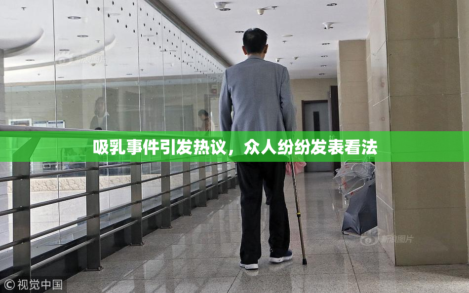 吸乳事件引发热议，众人纷纷发表看法