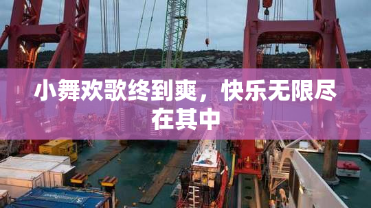 小舞欢歌终到爽，快乐无限尽在其中