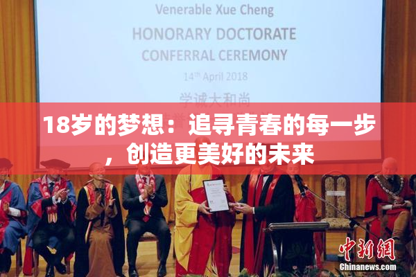 18岁的梦想：追寻青春的每一步，创造更美好的未来