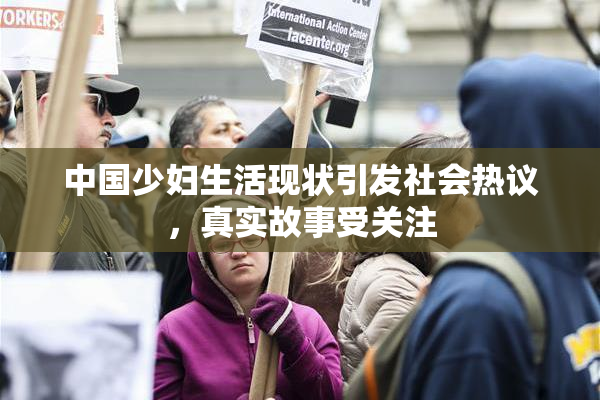 中国少妇生活现状引发社会热议，真实故事受关注