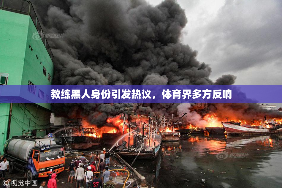教练黑人身份引发热议，体育界多方反响
