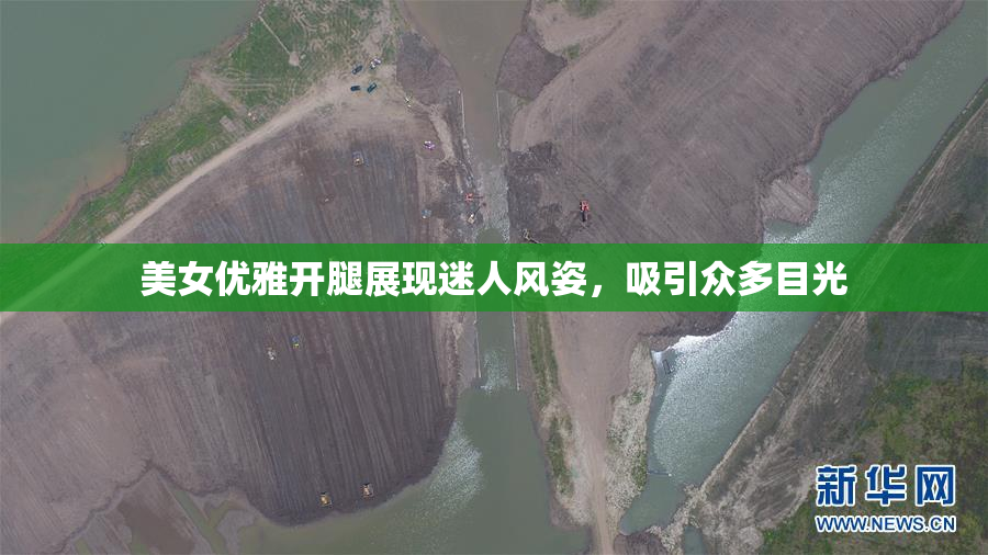 美女优雅开腿展现迷人风姿，吸引众多目光