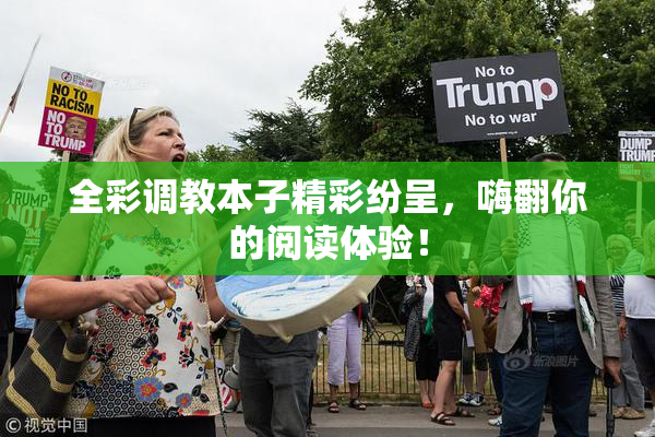 全彩调教本子精彩纷呈，嗨翻你的阅读体验！