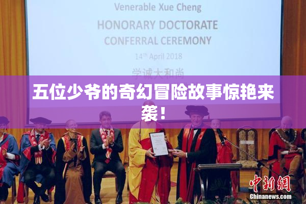 五位少爷的奇幻冒险故事惊艳来袭！