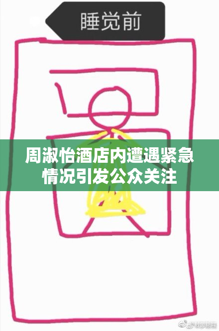 周淑怡酒店内遭遇紧急情况引发公众关注