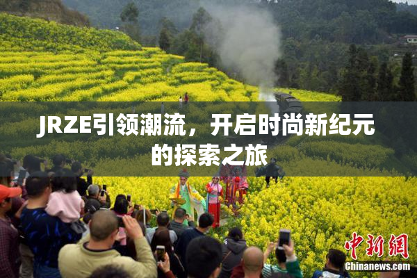JRZE引领潮流，开启时尚新纪元的探索之旅