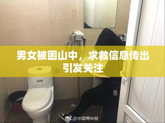 男女被困山中，求救信息传出引发关注
