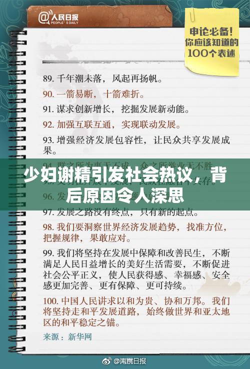 少妇谢精引发社会热议，背后原因令人深思
