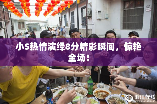 小S热情演绎8分精彩瞬间，惊艳全场！