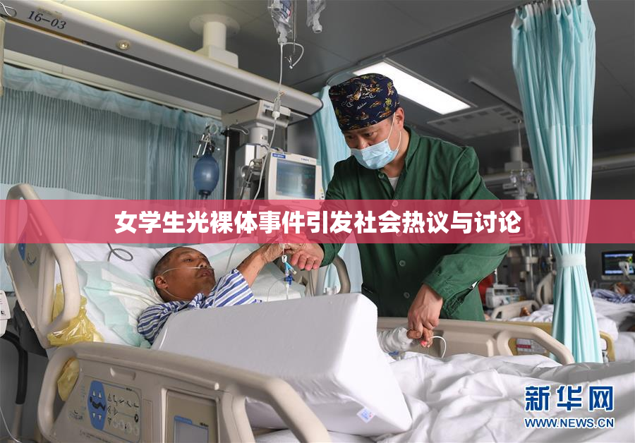 女学生光裸体事件引发社会热议与讨论