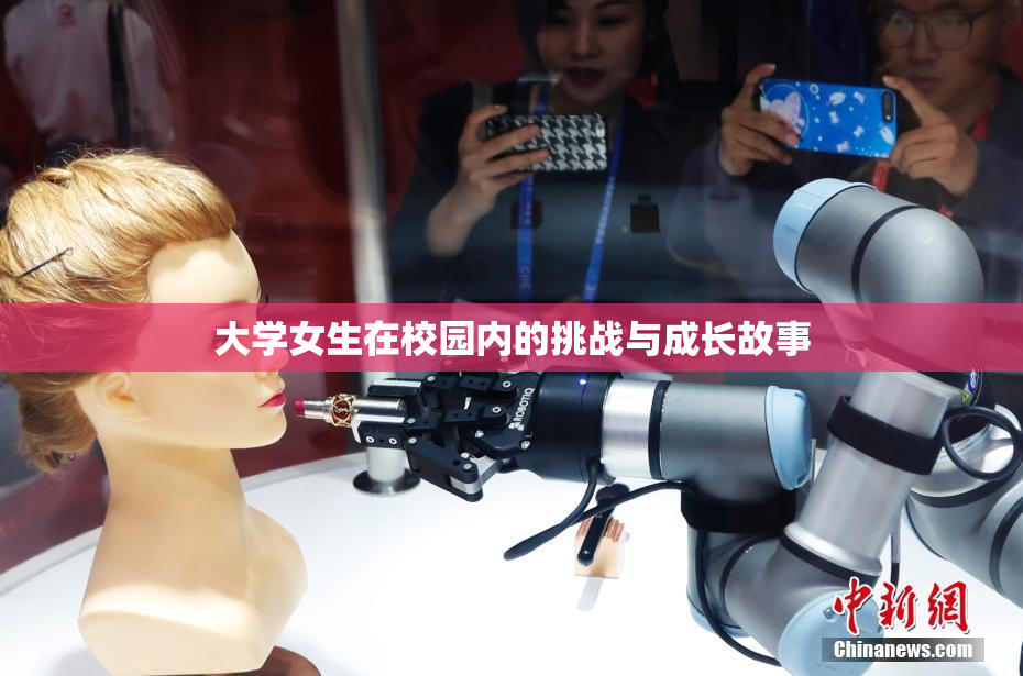 大学女生在校园内的挑战与成长故事