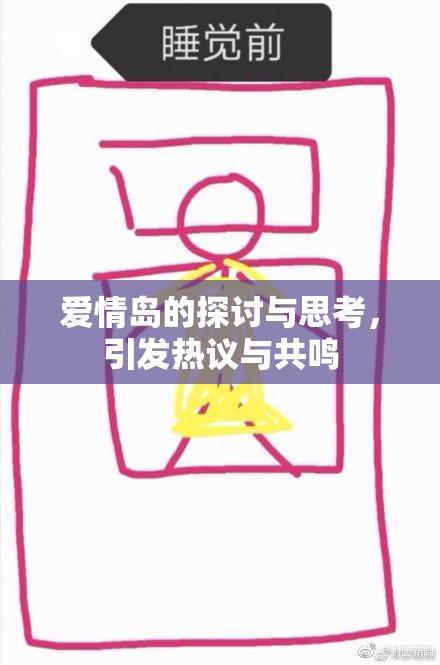 爱情岛的探讨与思考，引发热议与共鸣