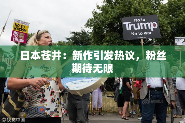 日本苍井：新作引发热议，粉丝期待无限