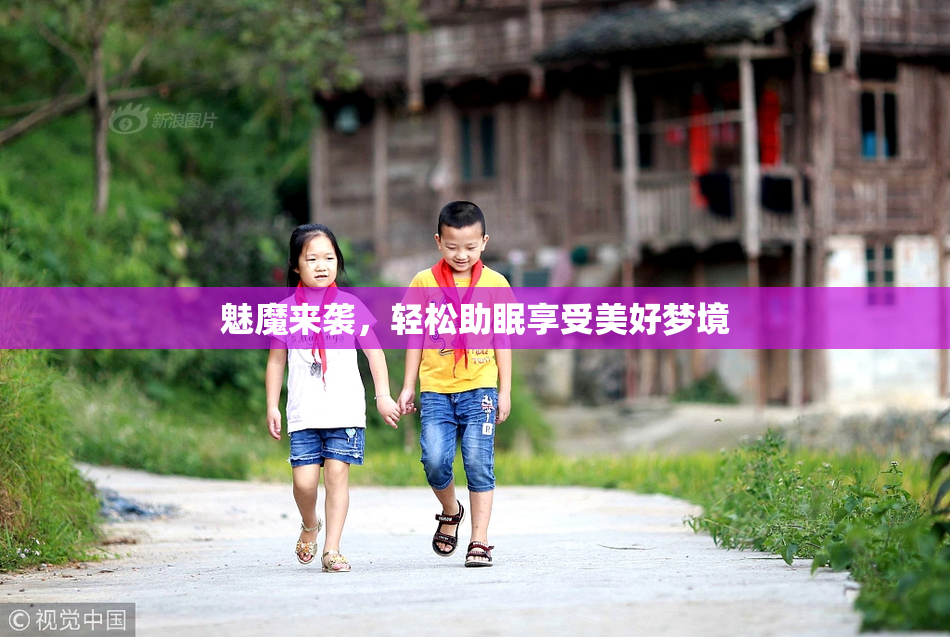 魅魔来袭，轻松助眠享受美好梦境