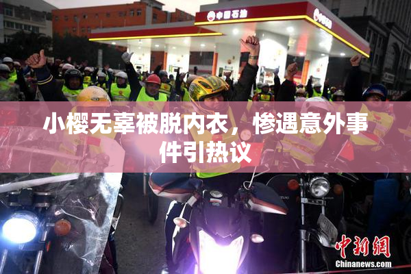 小樱无辜被脱内衣，惨遇意外事件引热议