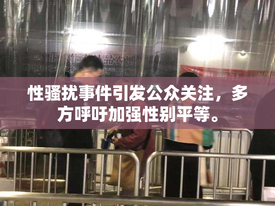 性骚扰事件引发公众关注，多方呼吁加强性别平等。