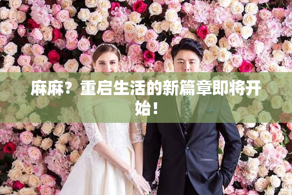 麻麻？重启生活的新篇章即将开始！