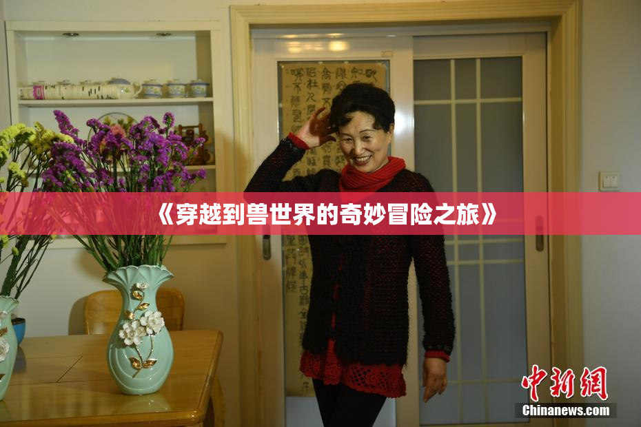 《穿越到兽世界的奇妙冒险之旅》