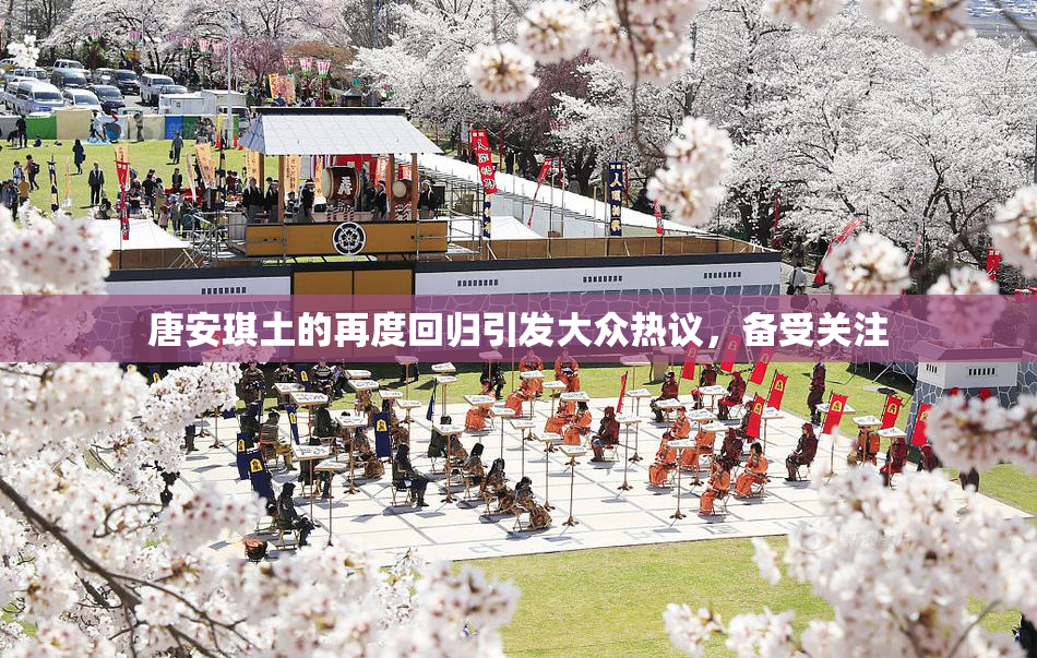 唐安琪土的再度回归引发大众热议，备受关注