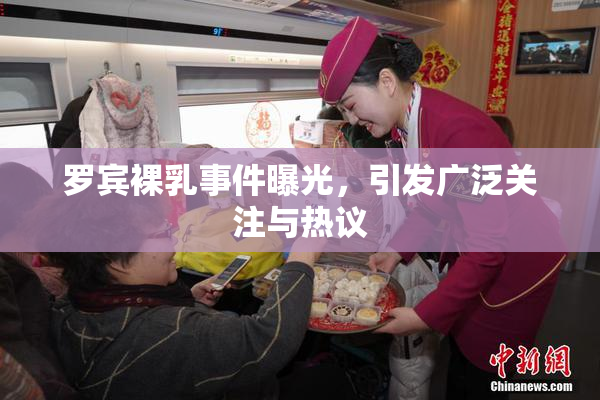 罗宾裸乳事件曝光，引发广泛关注与热议