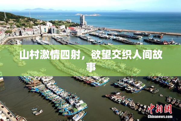 山村激情四射，欲望交织人间故事