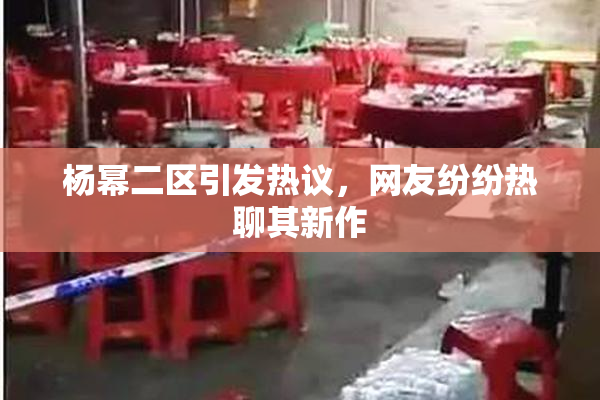 杨幂二区引发热议，网友纷纷热聊其新作