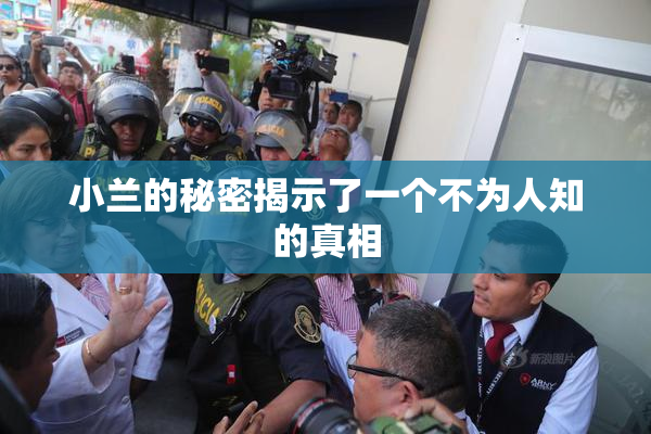 小兰的秘密揭示了一个不为人知的真相