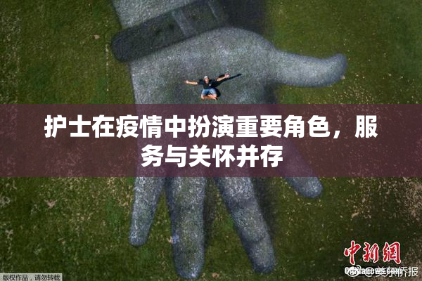 护士在疫情中扮演重要角色，服务与关怀并存
