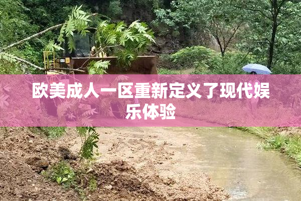 欧美成人一区重新定义了现代娱乐体验