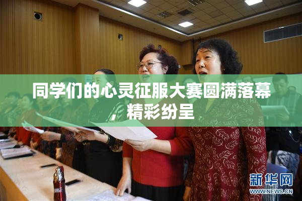 同学们的心灵征服大赛圆满落幕，精彩纷呈