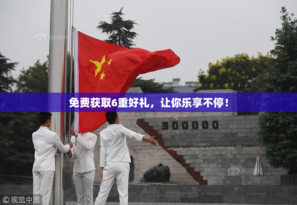 免费获取6重好礼，让你乐享不停！