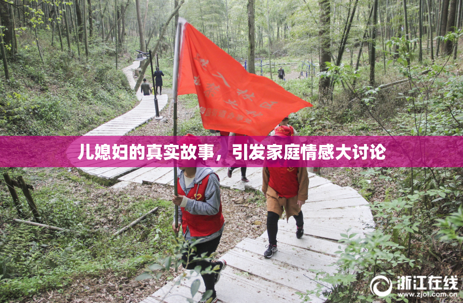 儿媳妇的真实故事，引发家庭情感大讨论