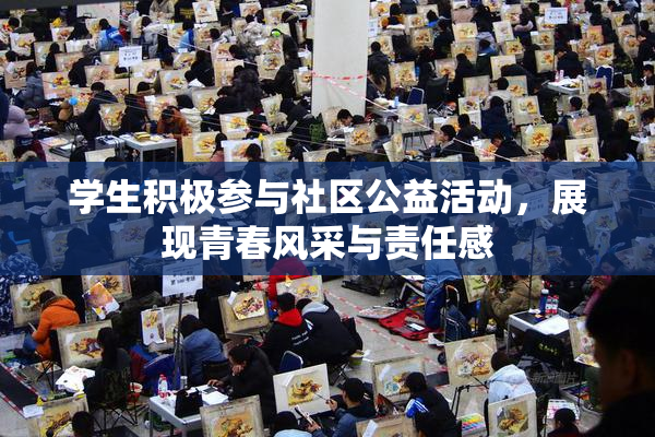 学生积极参与社区公益活动，展现青春风采与责任感