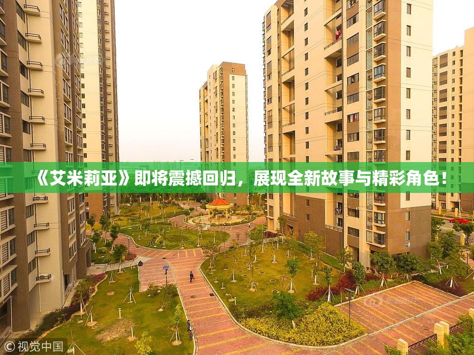 《艾米莉亚》即将震撼回归，展现全新故事与精彩角色！
