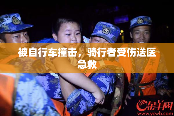 被自行车撞击，骑行者受伤送医急救