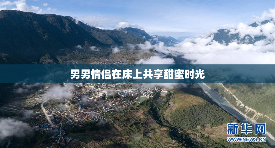 男男情侣在床上共享甜蜜时光