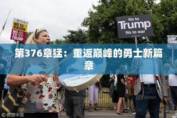 第376章猛：重返巅峰的勇士新篇章