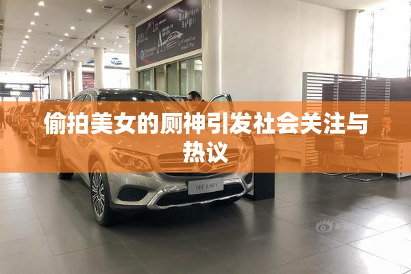 偷拍美女的厕神引发社会关注与热议