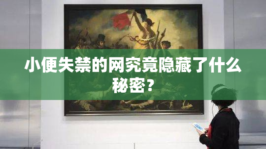 小便失禁的网究竟隐藏了什么秘密？