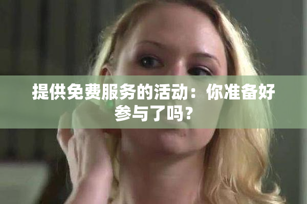 提供免费服务的活动：你准备好参与了吗？