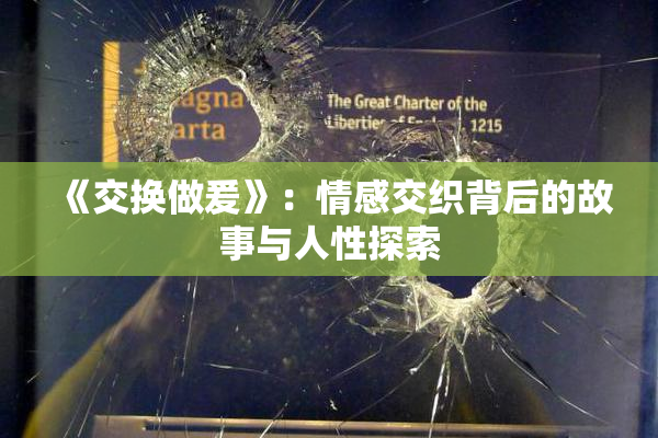 《交换做爰》：情感交织背后的故事与人性探索