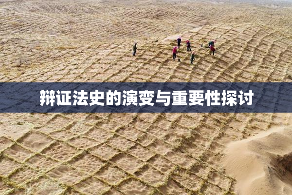 辩证法史的演变与重要性探讨