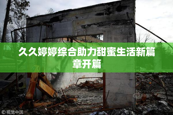 久久婷婷综合助力甜蜜生活新篇章开篇