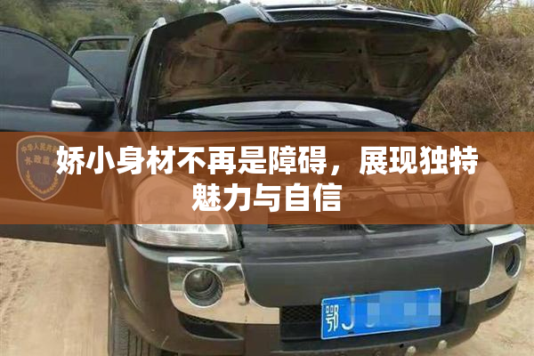 娇小身材不再是障碍，展现独特魅力与自信