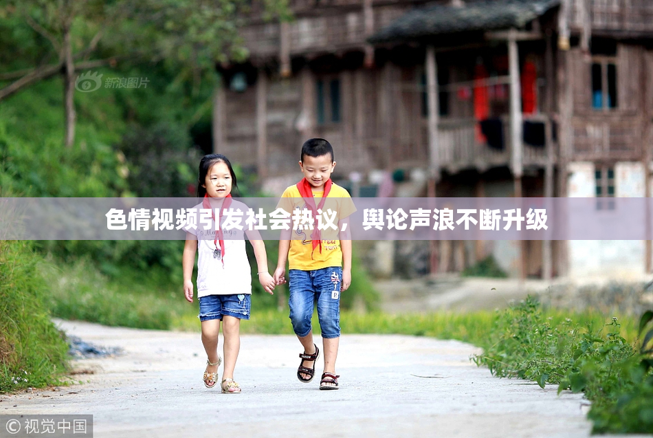 色情视频引发社会热议，舆论声浪不断升级
