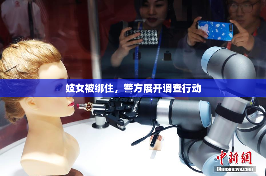 妓女被绑住，警方展开调查行动