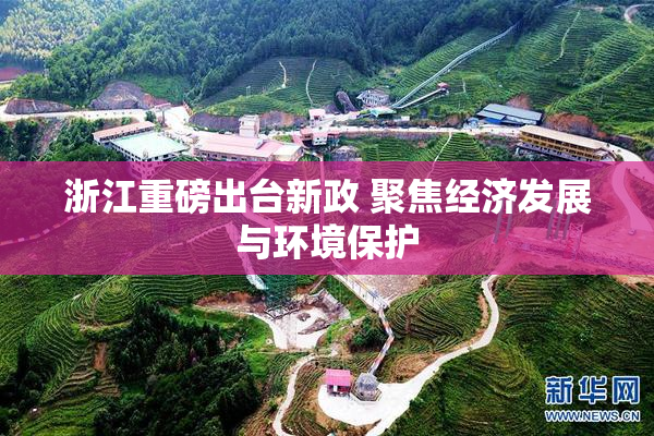 浙江重磅出台新政 聚焦经济发展与环境保护