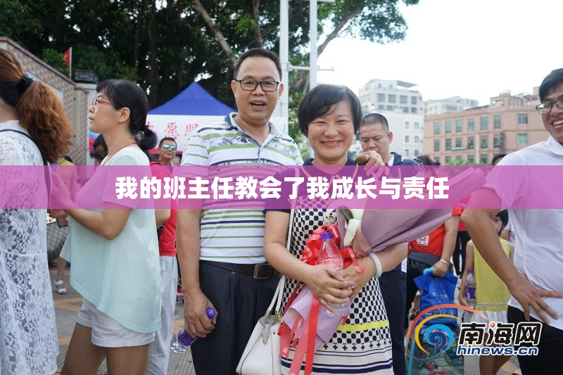 我的班主任教会了我成长与责任