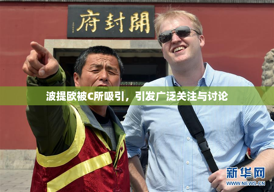 波提欧被C所吸引，引发广泛关注与讨论